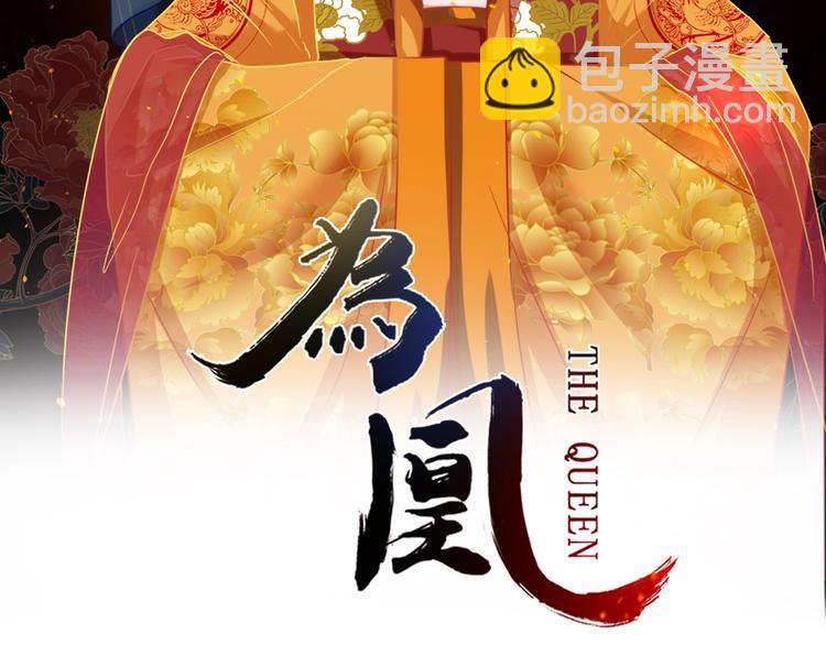 天命为凰漫画,第27话 闺房之乐2图