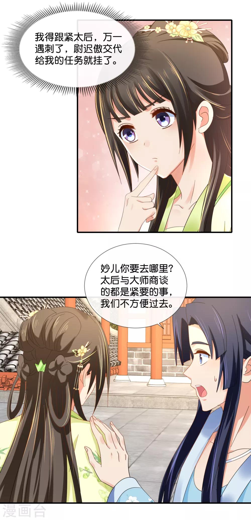 冷宫废后要逆天完整版在线阅读漫画,第79话 护国寺风云1图