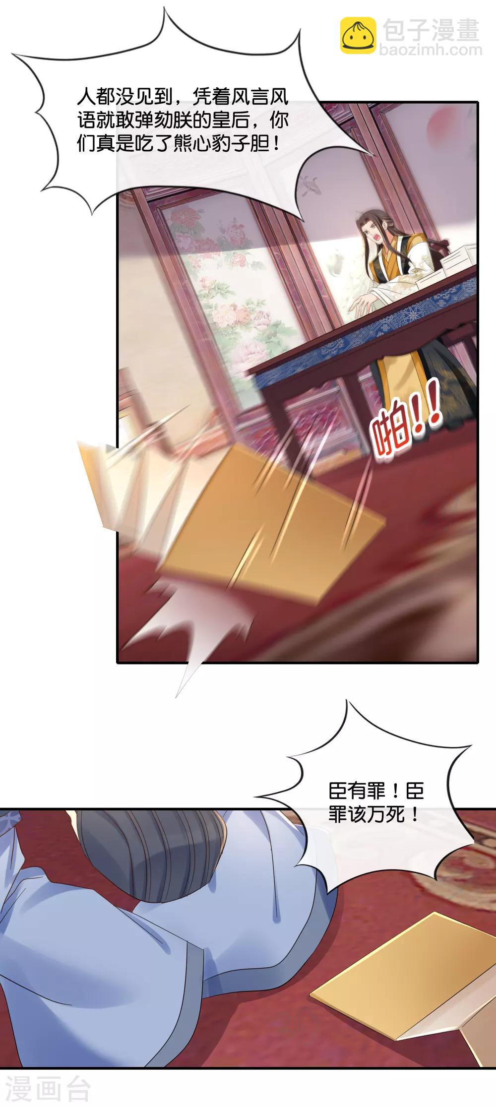 冷宫废后要逆天完整版在线阅读漫画,第102话 谁说张妙妖言惑主1图