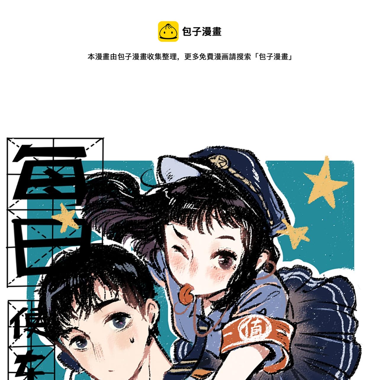 方便便车漫画,第46话 糖果罐子1图