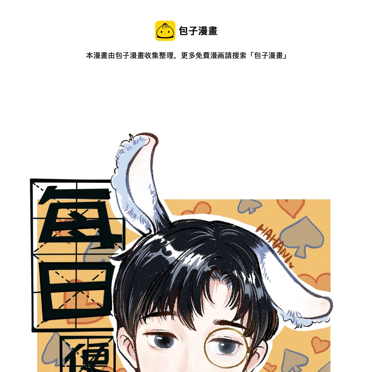 每日便车漫画,第31话 狩猎1图