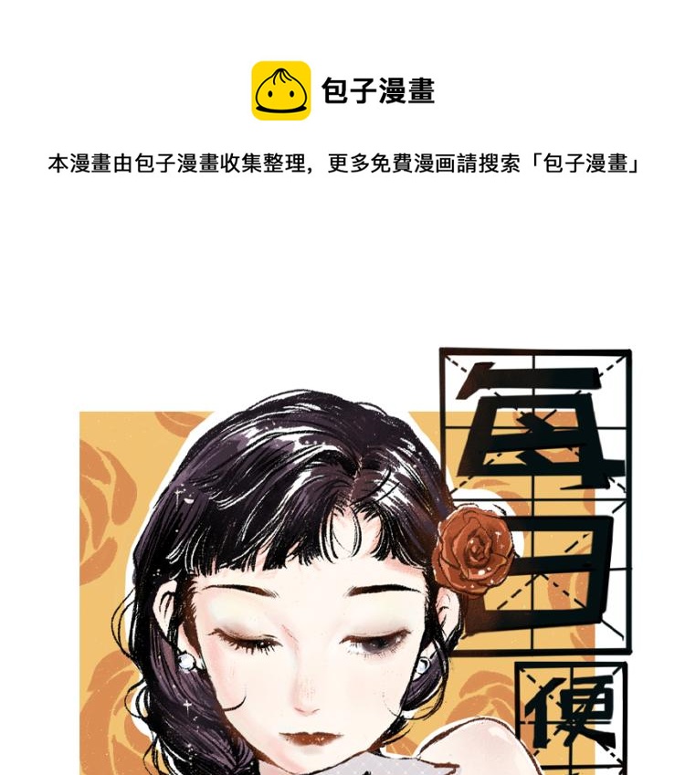 每日便车漫画,第54话 最初的悸动1图