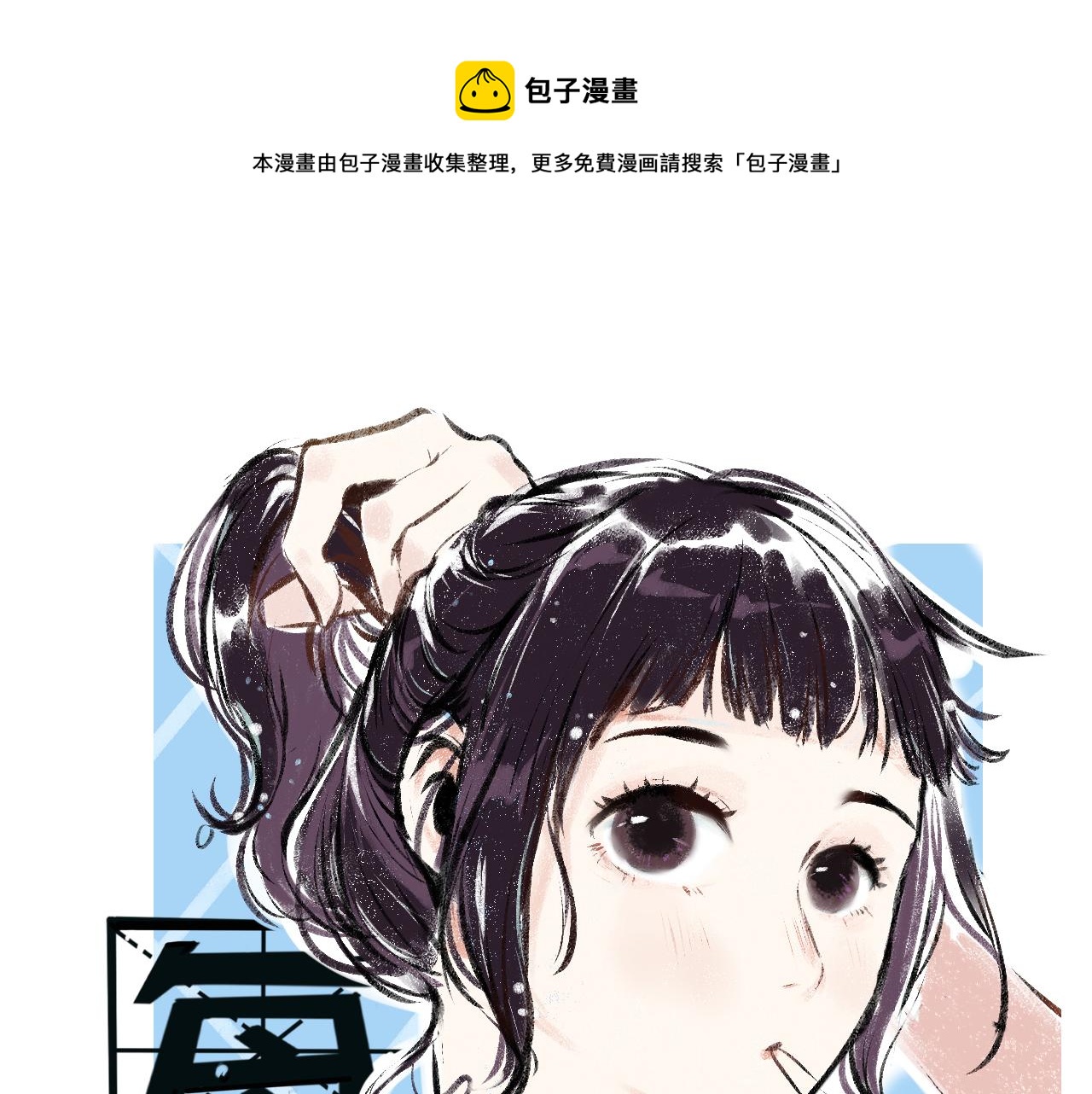 每日便车快看漫画,第45话 交代清楚1图