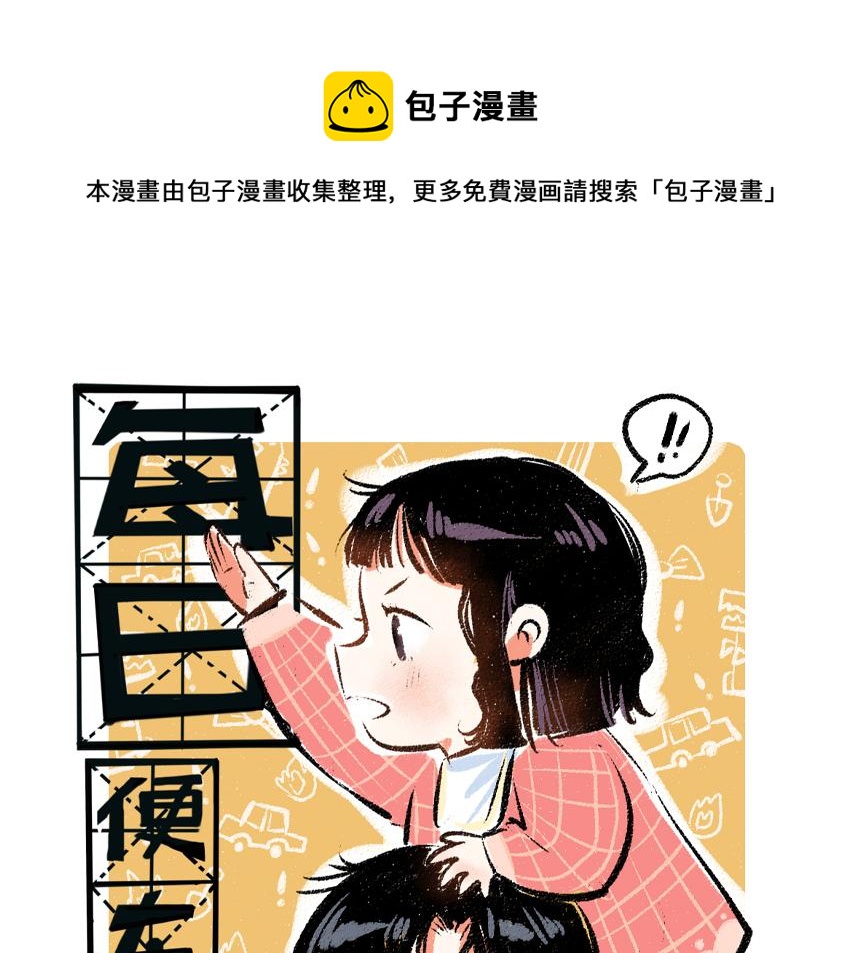 每日便车下拉式无广告漫画,第56话 安逸的梦1图