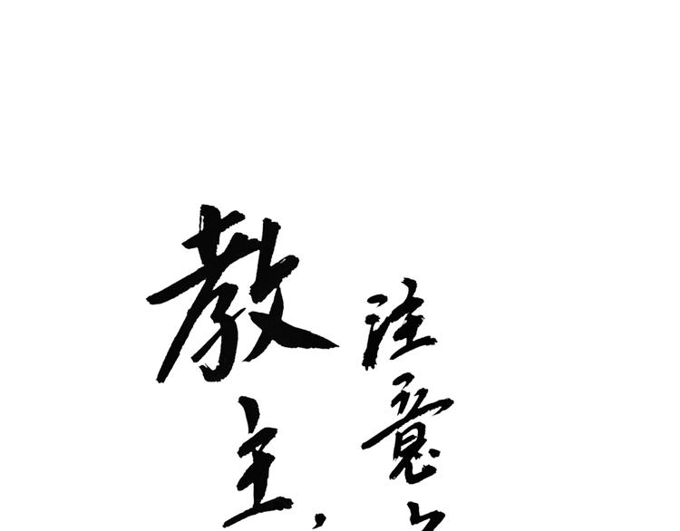 教主，注意名声！漫画,第12话 教主，阿宝看腻了1图