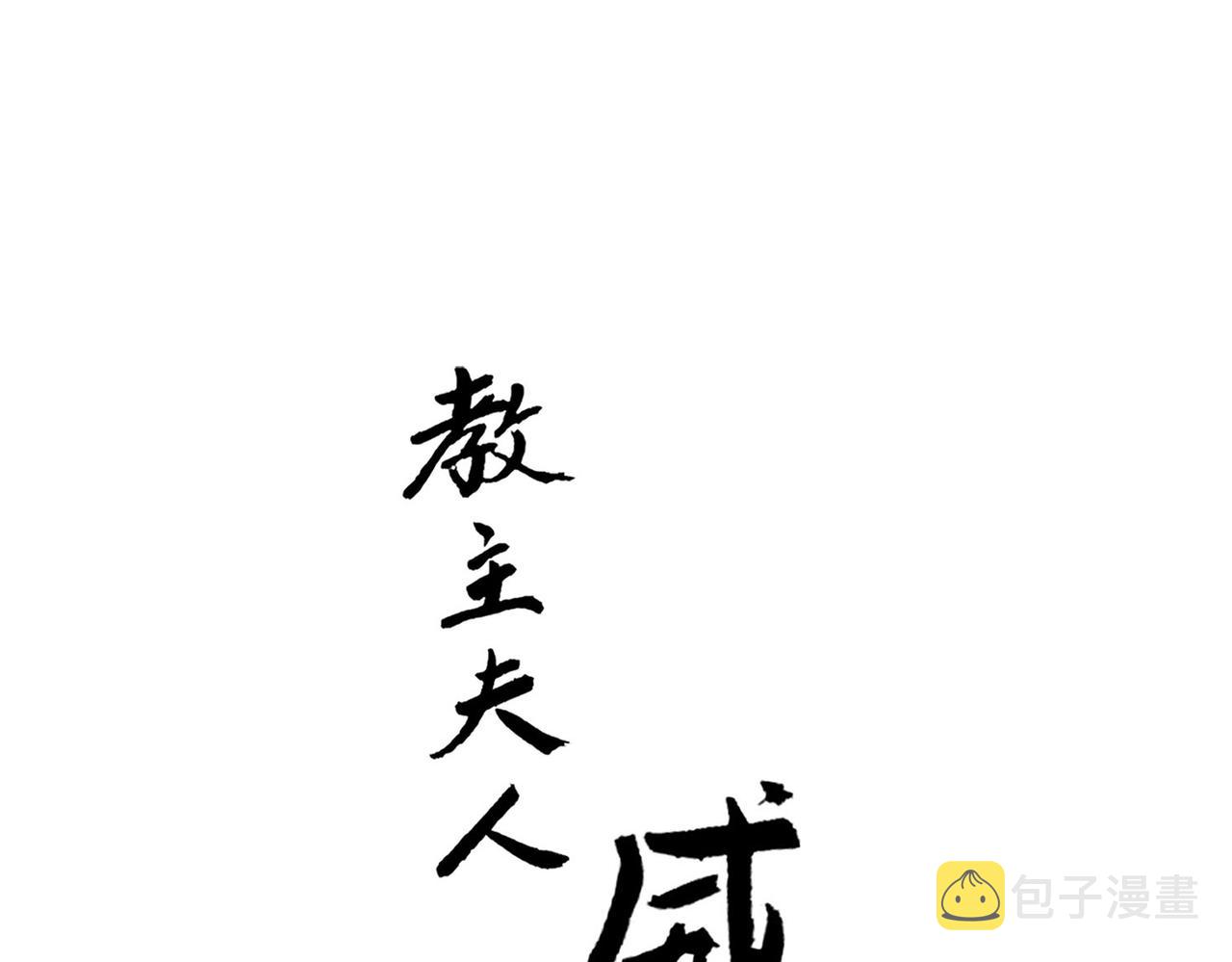 教主，注意名声！漫画,第二季完结篇 下1图