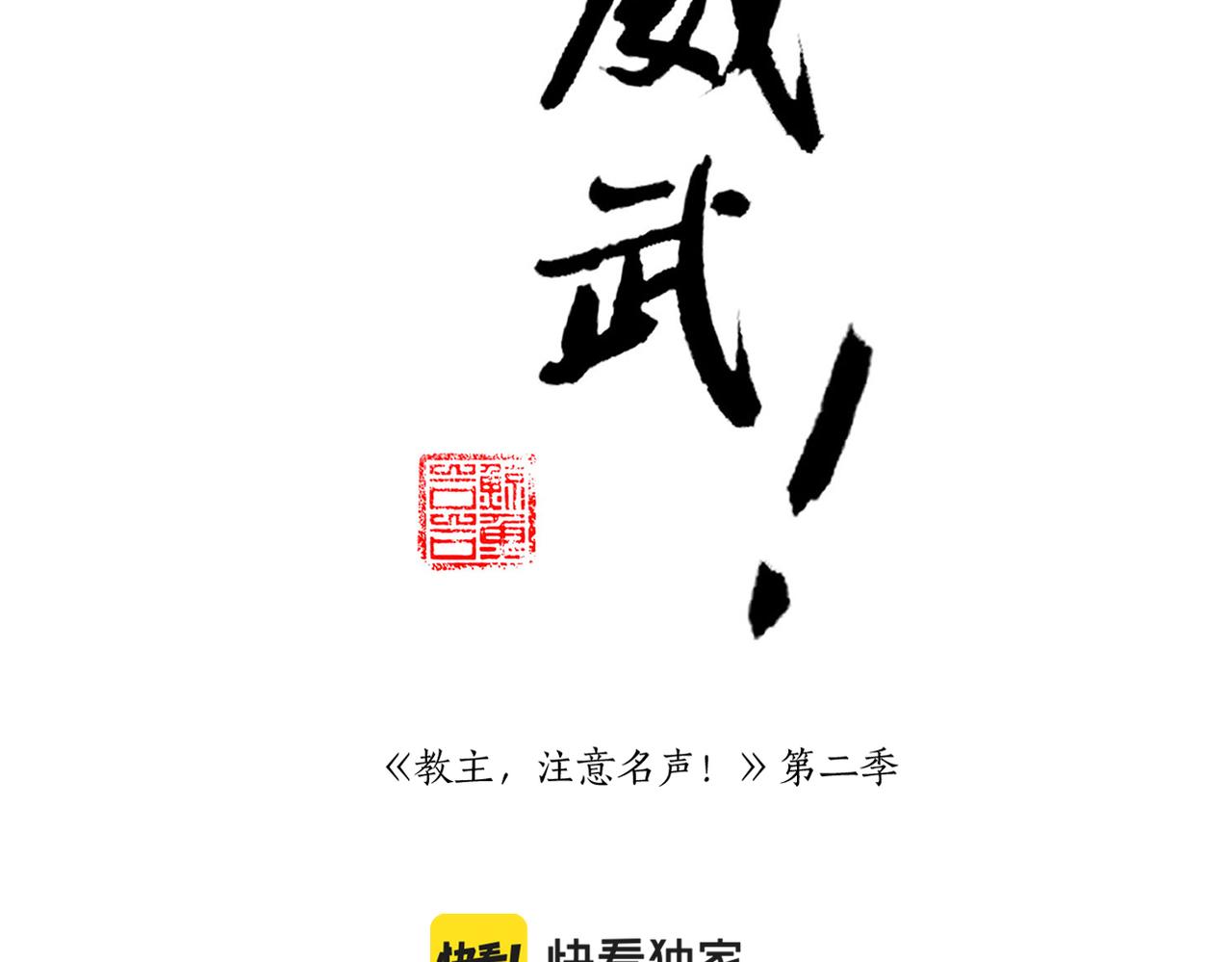 教主，注意名声！漫画,第二季完结篇 下2图