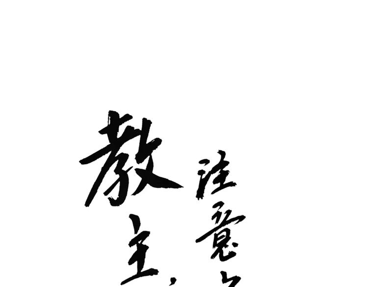教主，注意名声！漫画,第62话 阿宝你有喜了！？1图