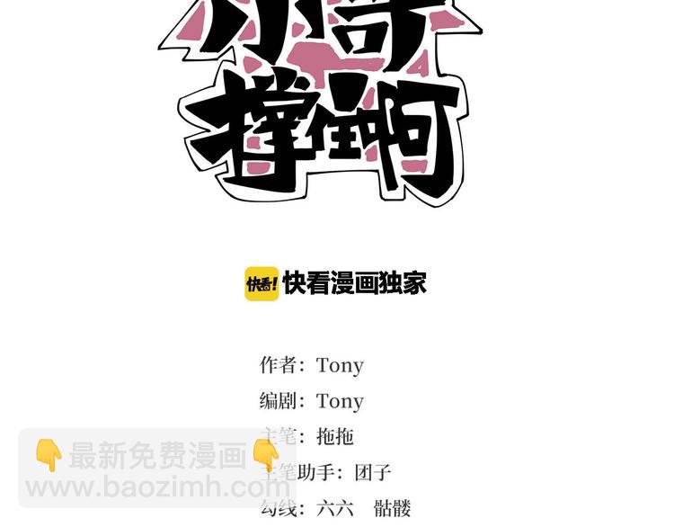 小哥撑住啊漫画,第29话 我本嚣张1图