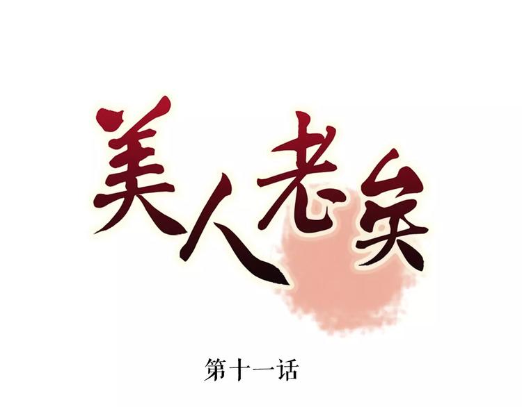 美人老矣漫画,第11话 我喜欢她？1图