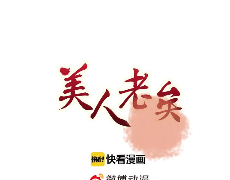 美人老矣漫画,第43话 发现端倪1图