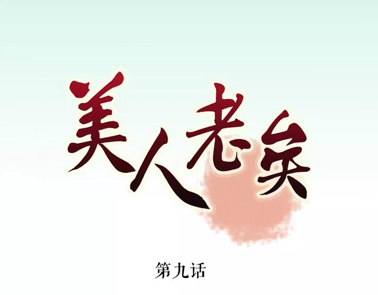 美人老矣漫画,第9话 世子之争2图