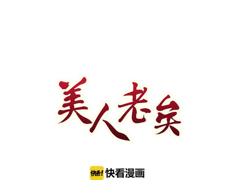 美人老矣漫画,第33话 不要怀疑她1图