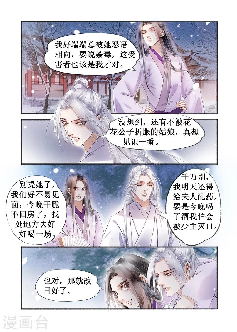 吾家有小妾漫画,第15话3 命运多舛2图
