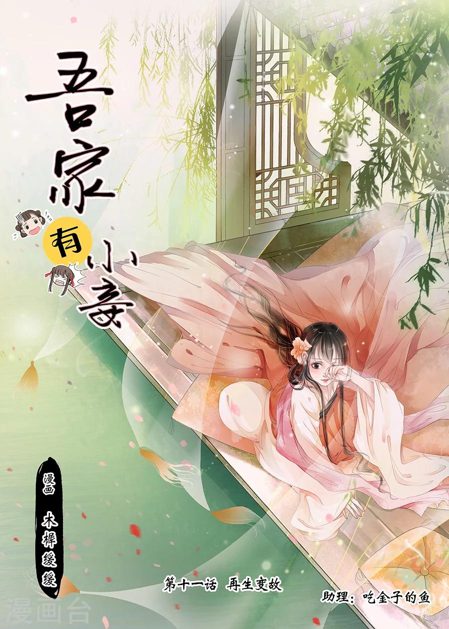 吾家有小妾漫画,第11话7 再生变故1图