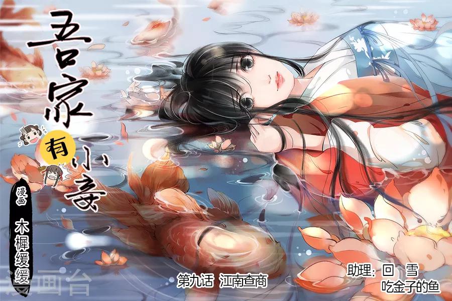 吾家有小妾漫画,第9话5 江南查商1图