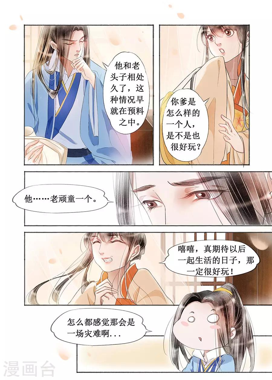 吾家有小妾漫画,第18话8 彼此的秘密2图