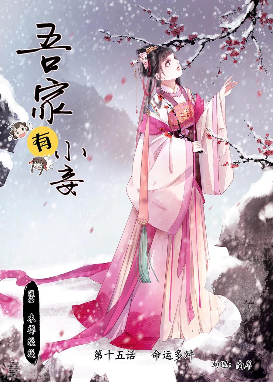 吾家有小妾漫画,第15话6 命运多舛1图