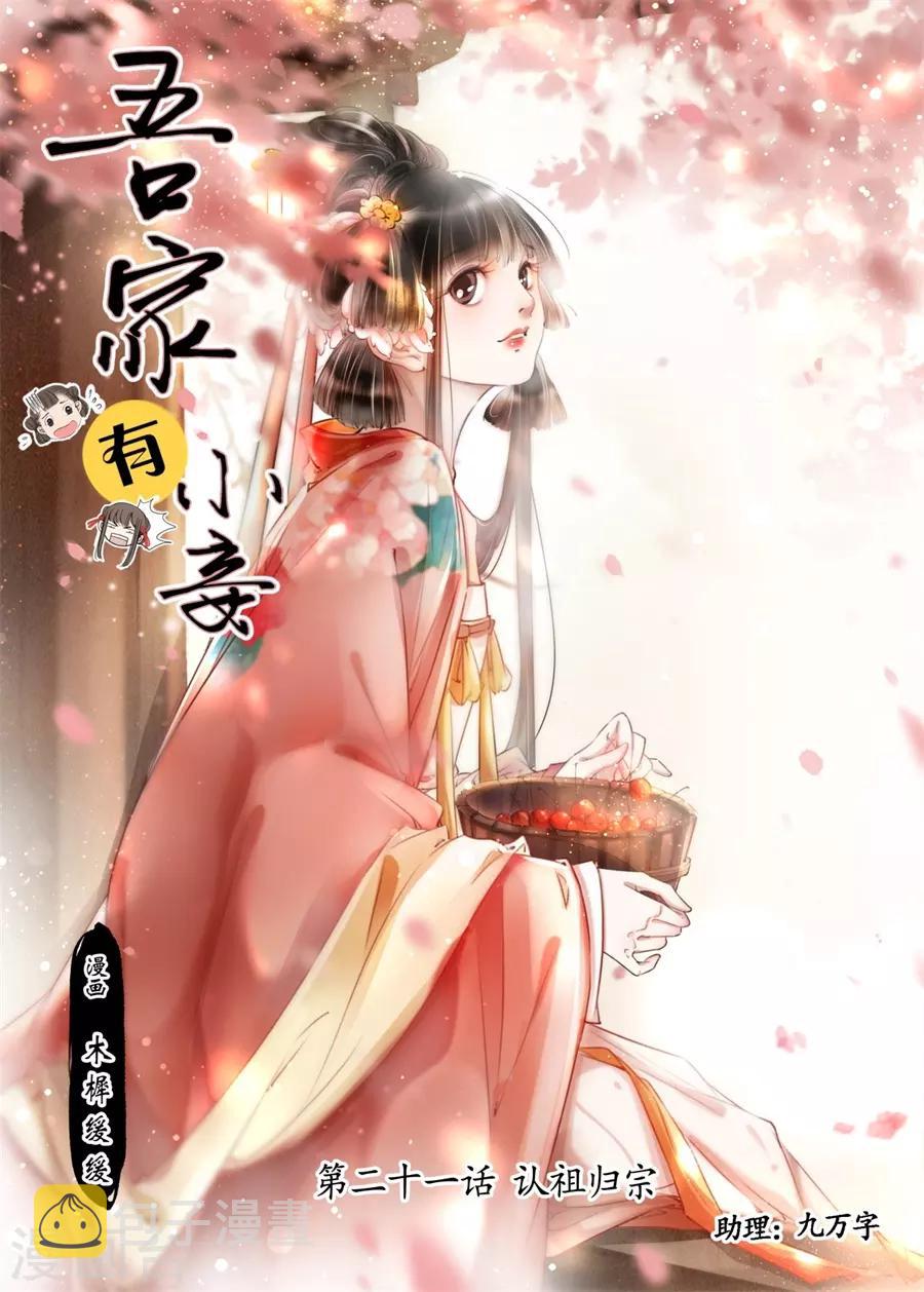 吾家有小妾漫画,第21话3 认祖归宗1图