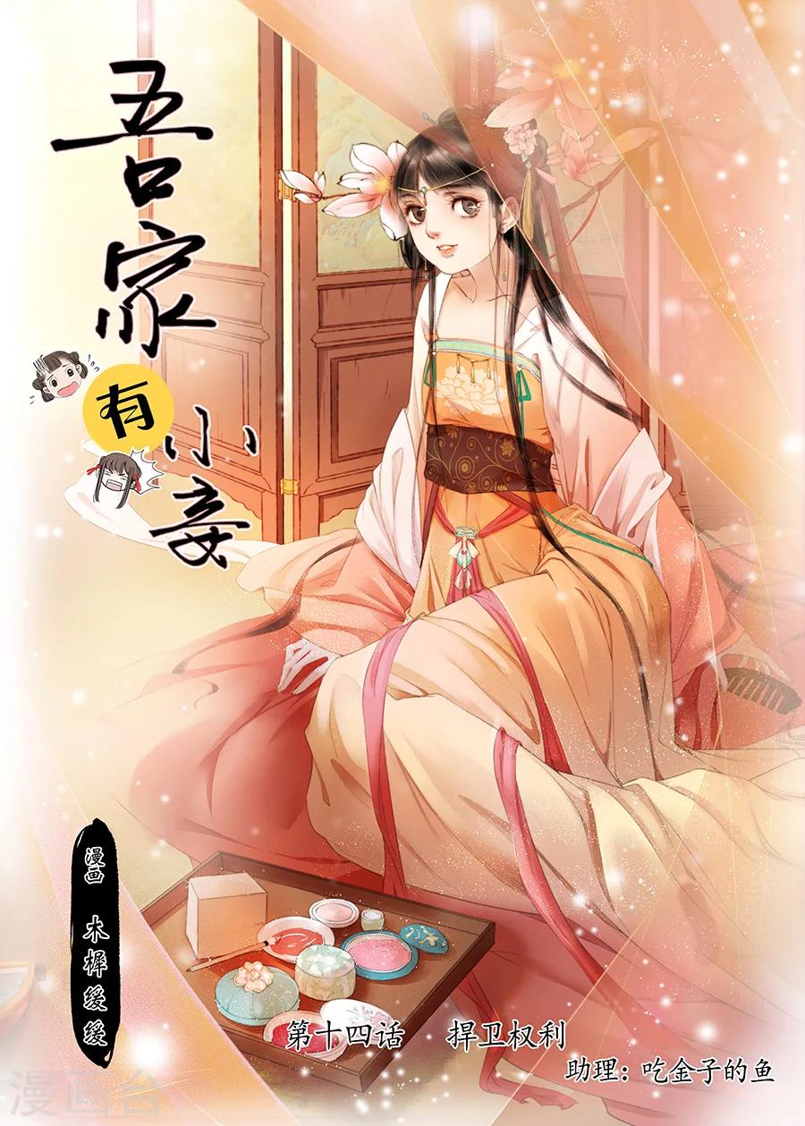 吾家有小妾漫画,第14话3 捍卫权利1图
