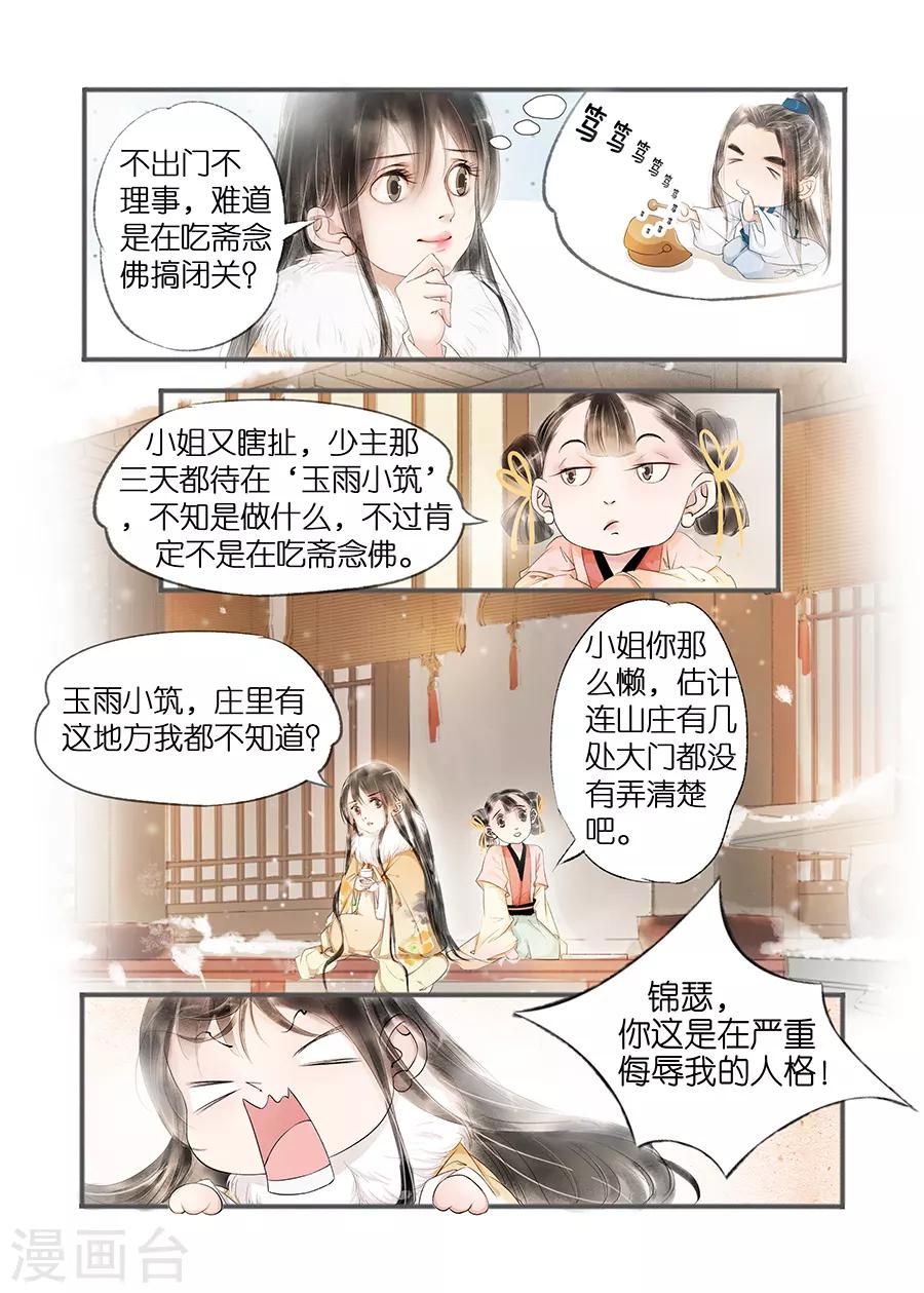 吾家有小妾漫画,第11话6 再生变故2图