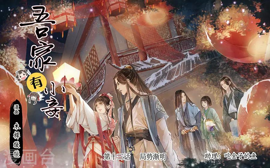 吾家有小妾漫画,第13话9 局势渐明1图