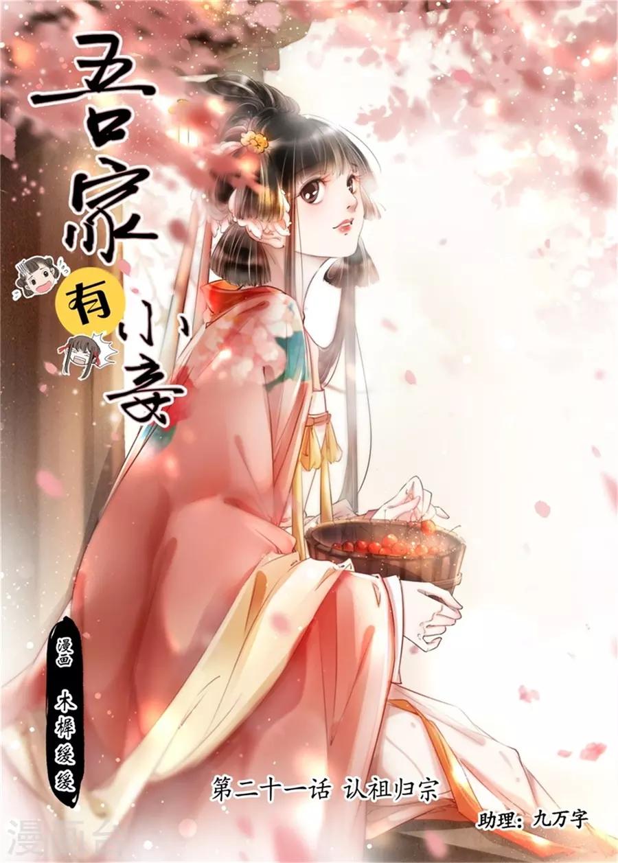 吾家有小妾漫画,第21话5 认祖归宗1图