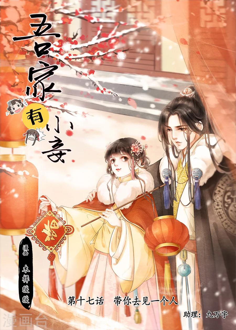 吾家有小妾漫画,第17话8 带你去见一个人1图
