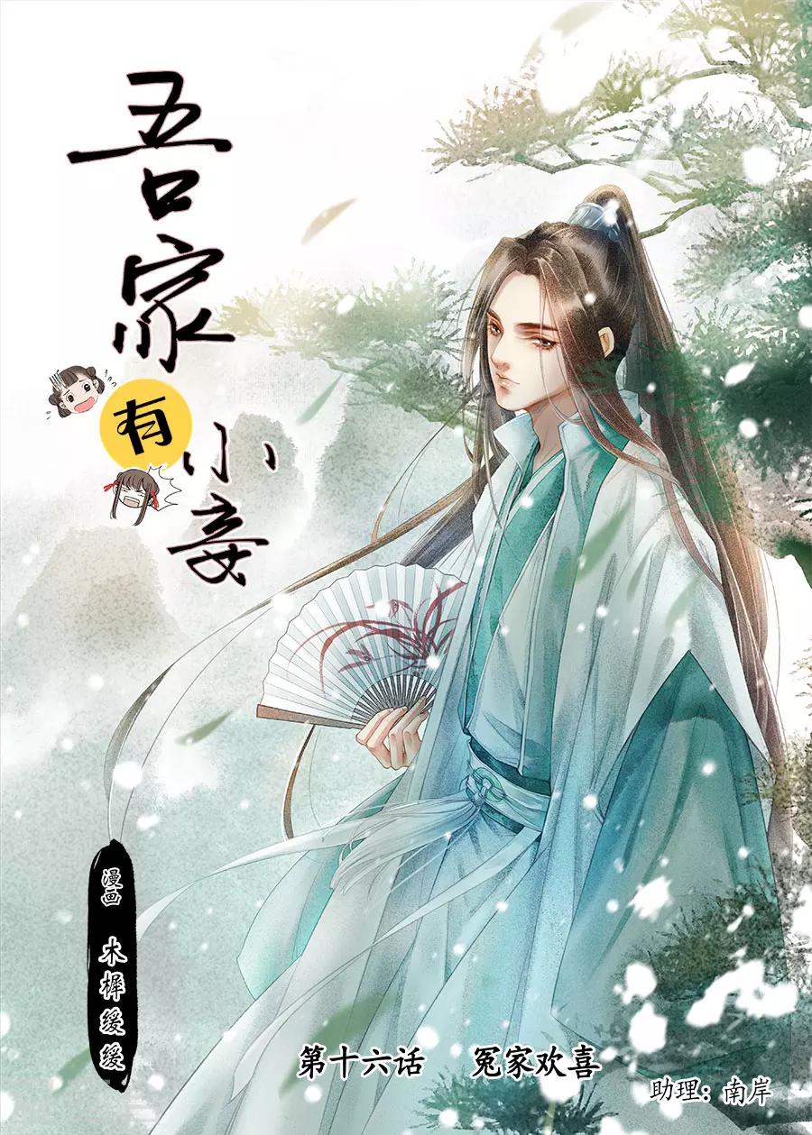 吾家有小妾漫画,第16话8 冤家欢喜1图