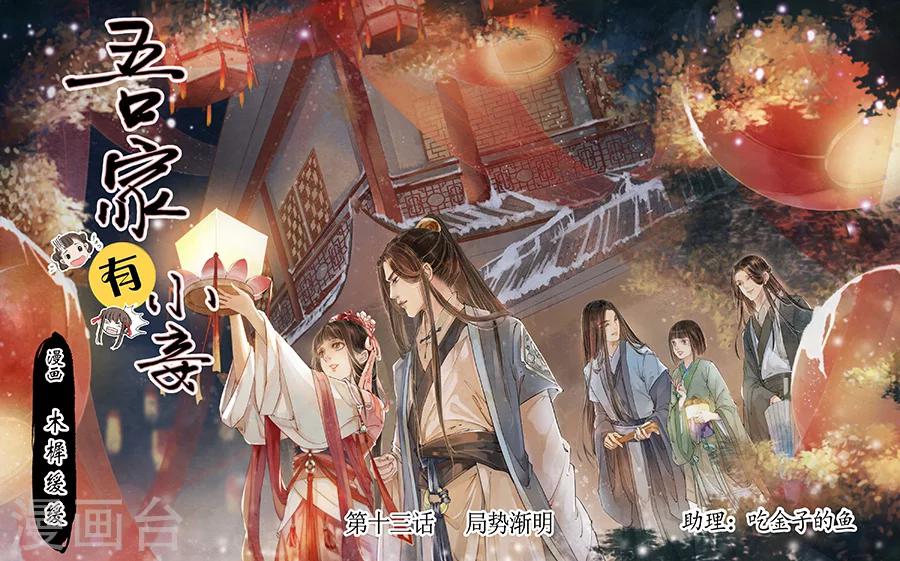 吾家有小妾漫画,第13话7 局势渐明1图