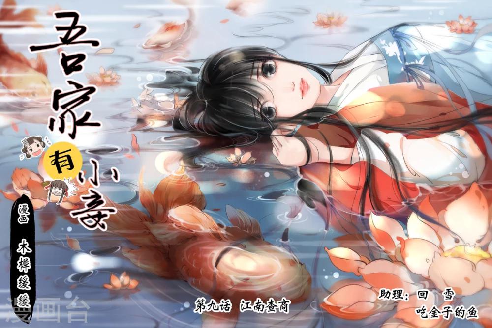 吾家有小妾漫画,第9话3 江南查商1图