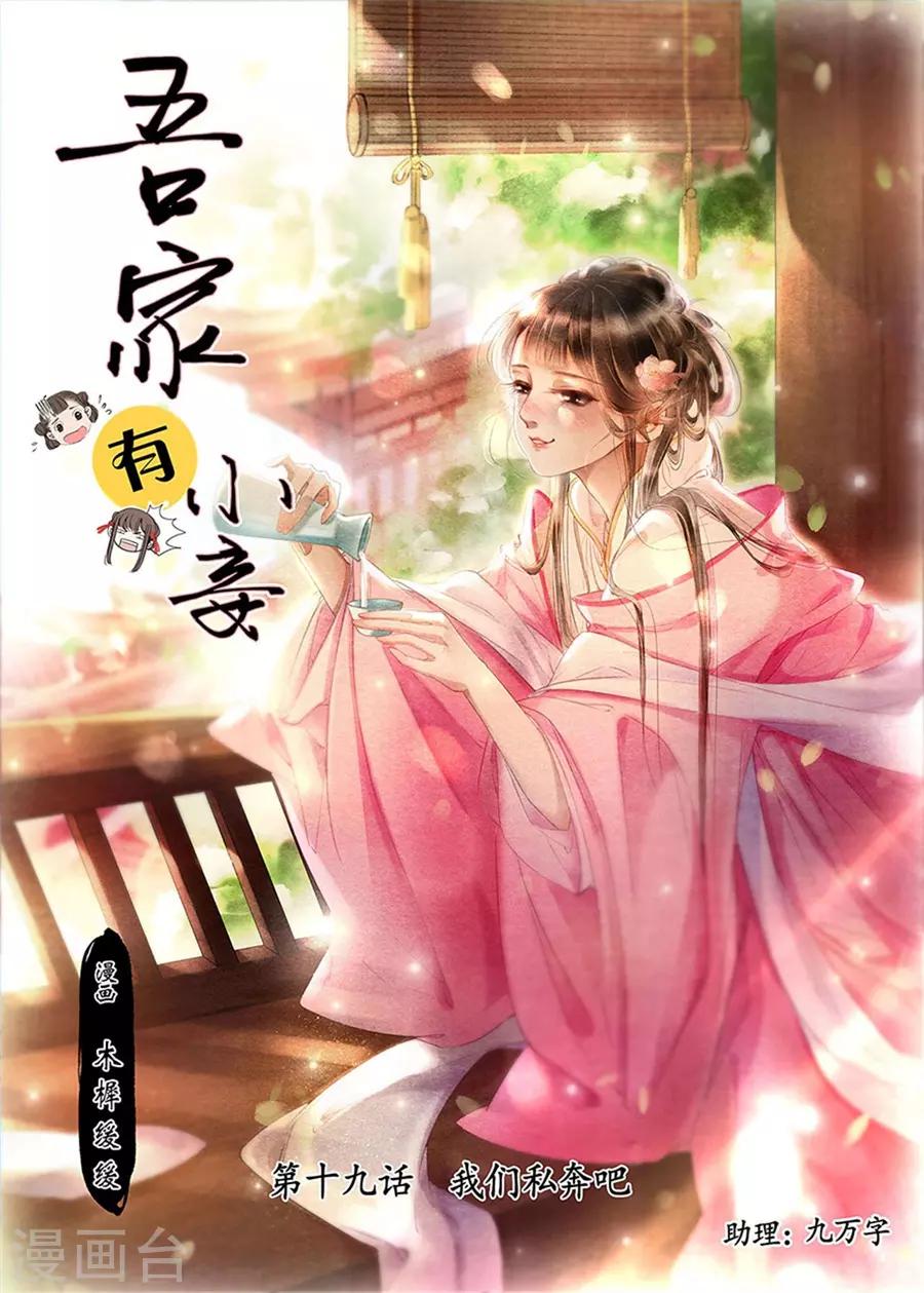 吾家有小妾漫画,第19话11 我们私奔吧1图