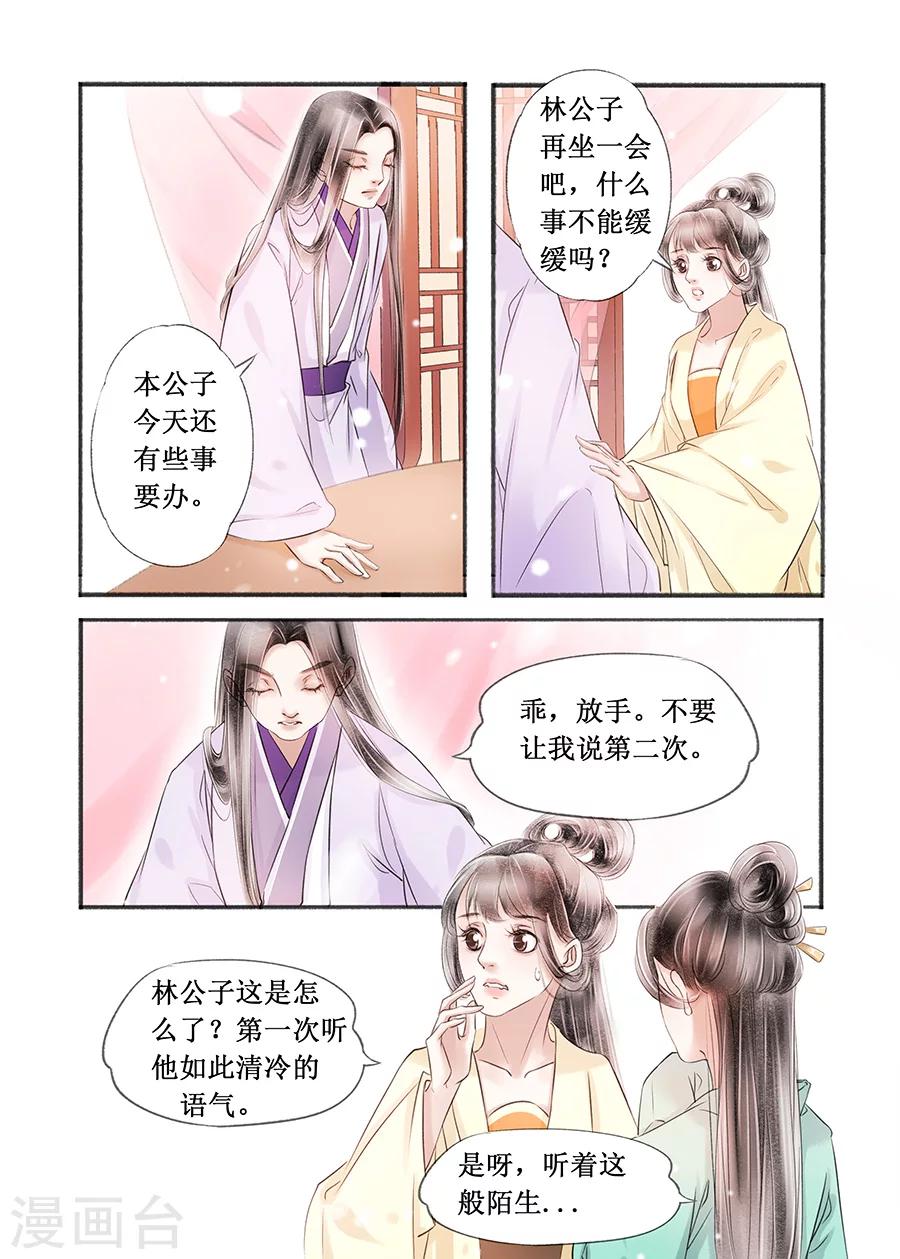 吾家有小妾漫画,第15话8 命运多舛1图