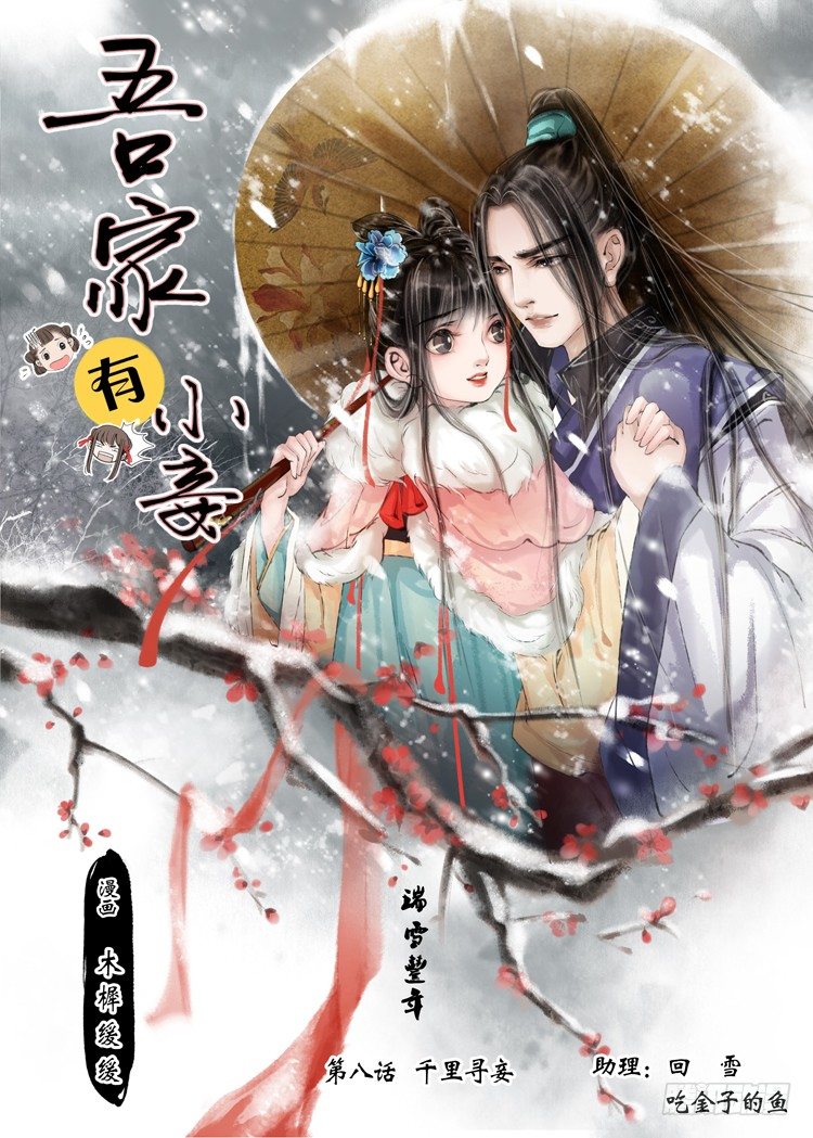 吾家有小妾漫画,第八话（1）1图