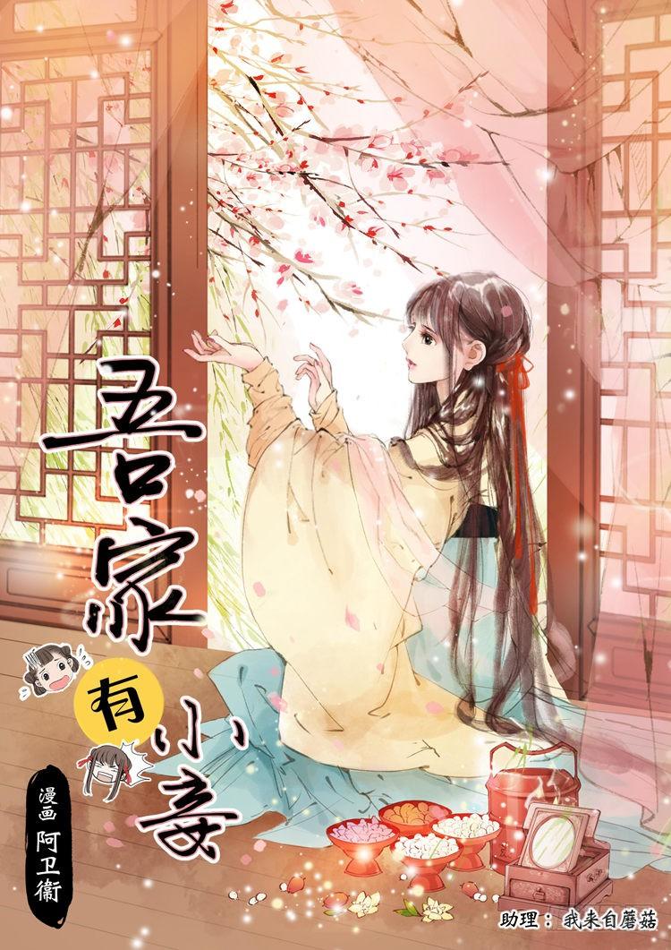 吾家有小妾漫画,第一话（上）1图