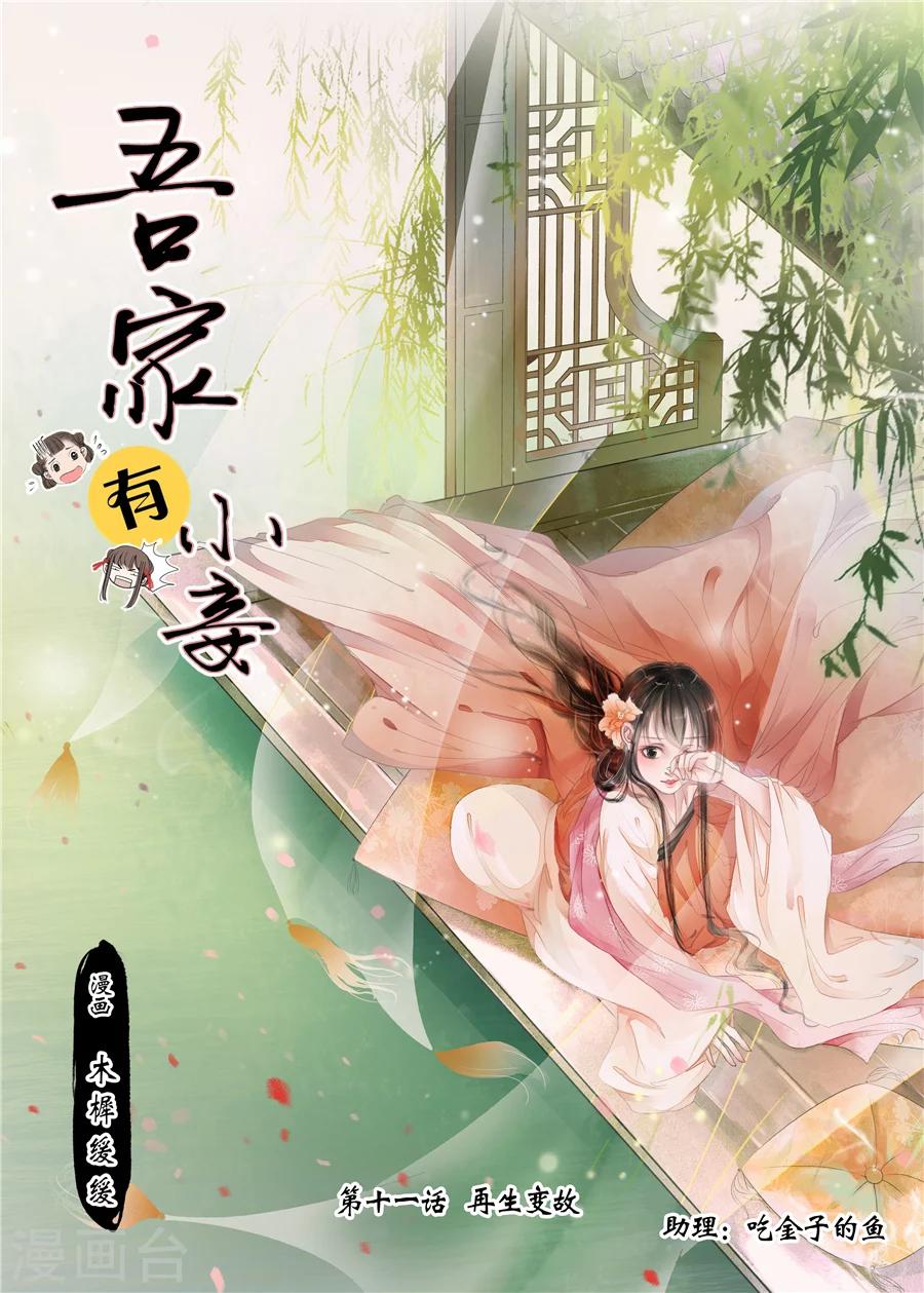 吾家有小妾漫画,第11话1 再生变故1图