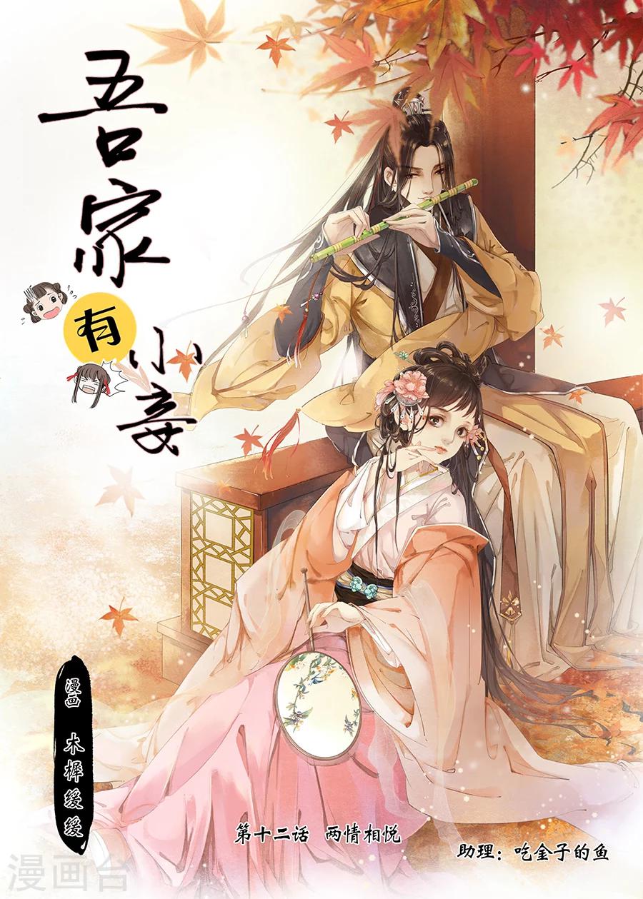 吾家有小妾漫画,第12话1 两情相悦1图