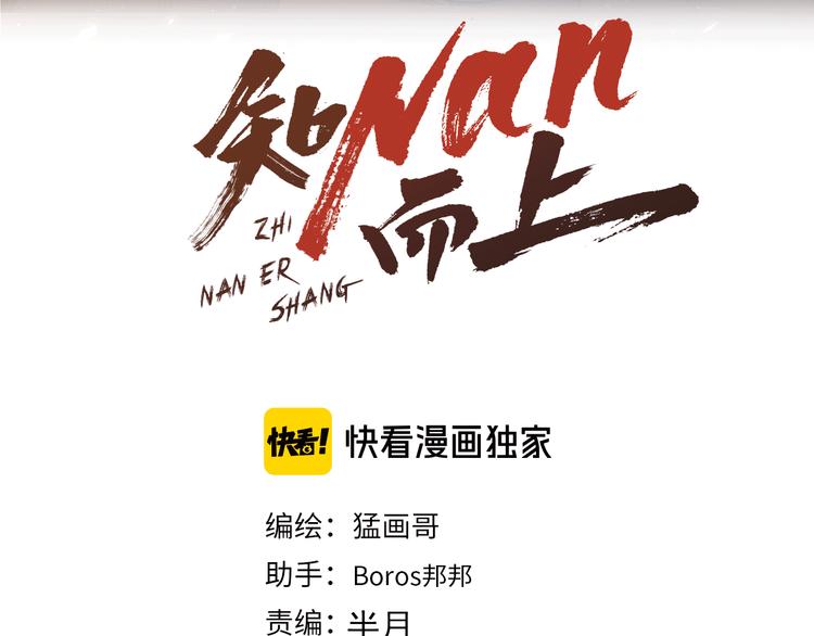 知nan而上漫画,第54话 大师兄，你揍凯！1图