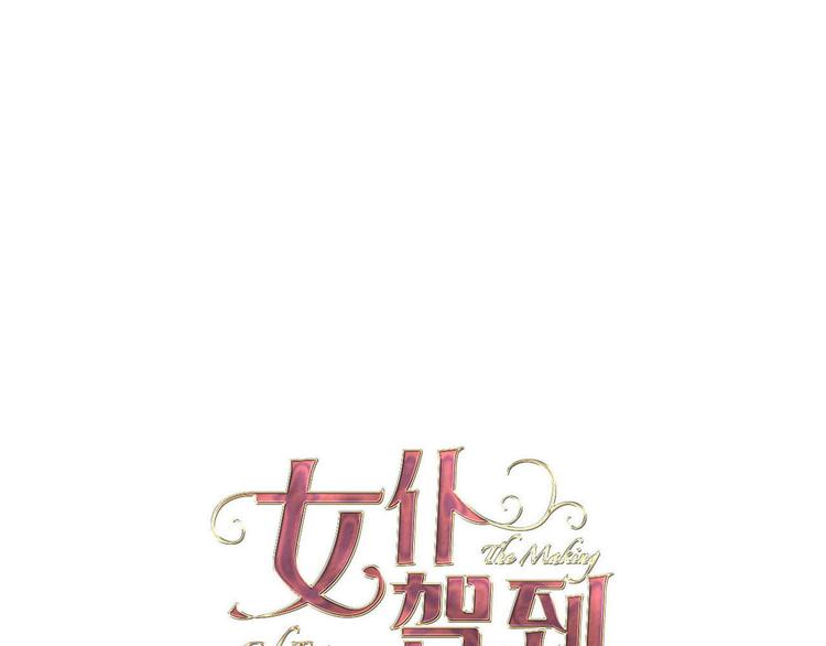 漫画仆人驾到最后结局漫画,第59话 她配不上你1图