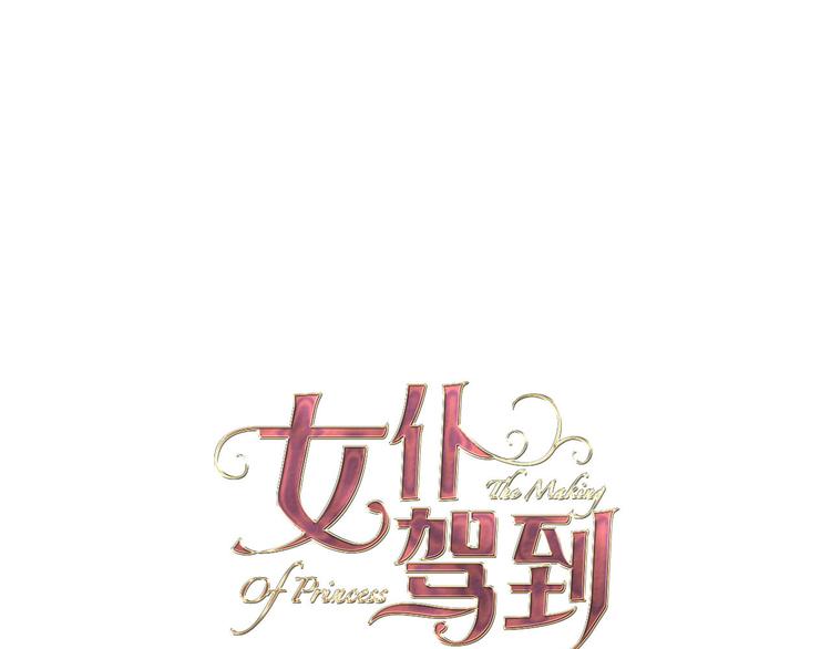 女仆驾到漫画,第29话 你也会放弃我吗（上）1图