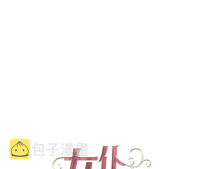 女仆教育没落贵族琉璃川椿樱花在线观看漫画,第58话 未婚妻1图