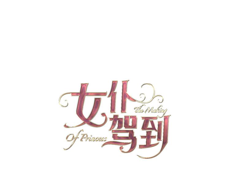 女仆店漫画,第35话 最好的王子妃2图