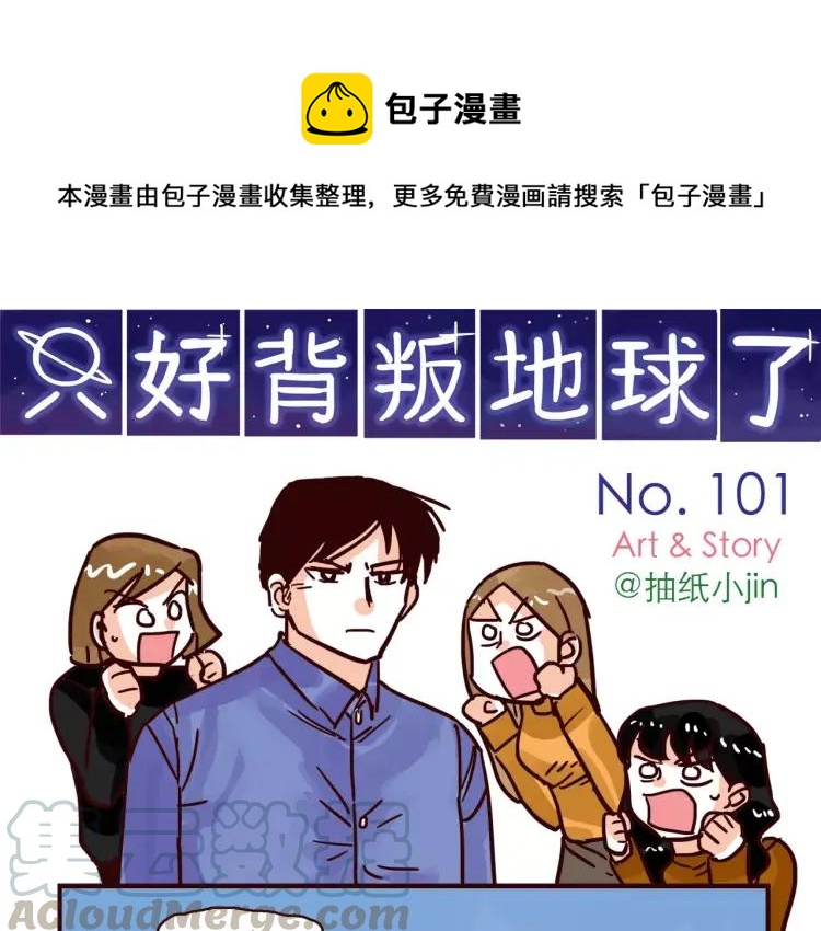 只好背叛地球了漫画,第101话 身份危机1图