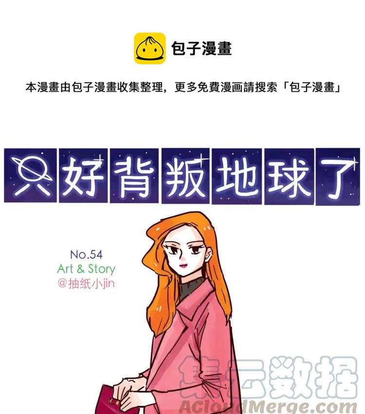 只好背叛地球了漫画,第54话 正常生活？1图