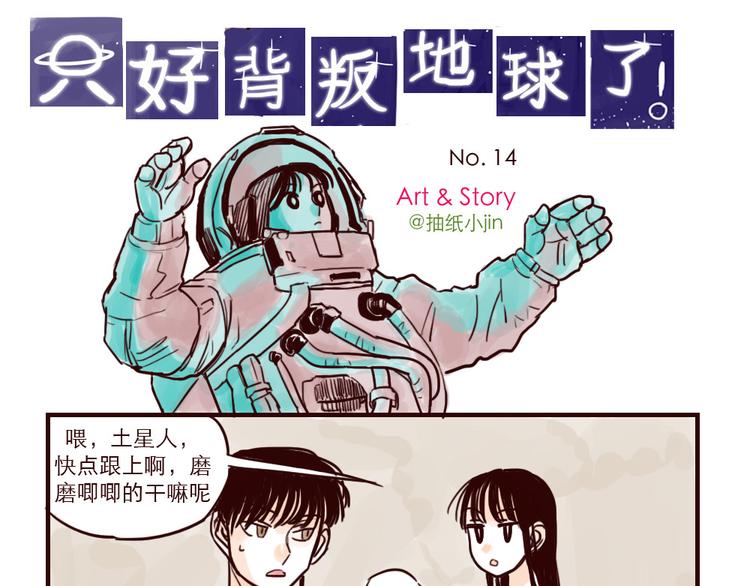 只好背叛地球了动漫漫画,第14话 霸气1图