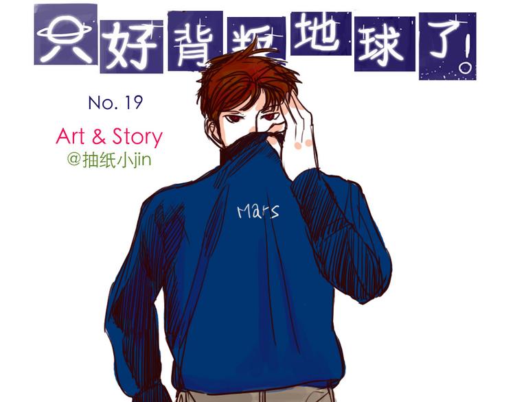 只好背叛地球了动漫漫画,第19话 火星人的设定1图