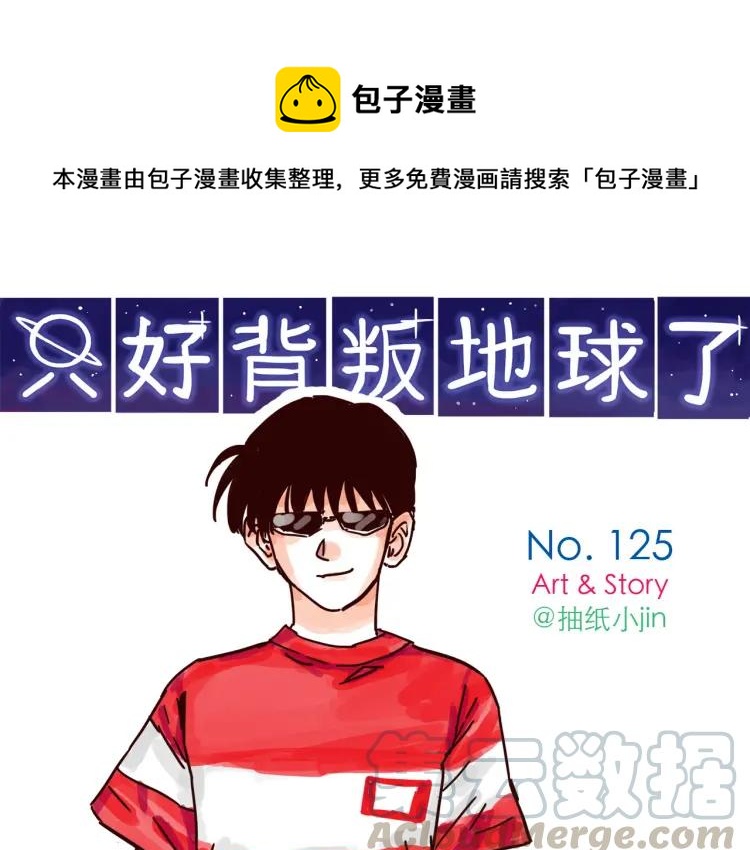 只好背叛地球了动漫免费樱花漫画,第125话 在地球活不下去啦！1图