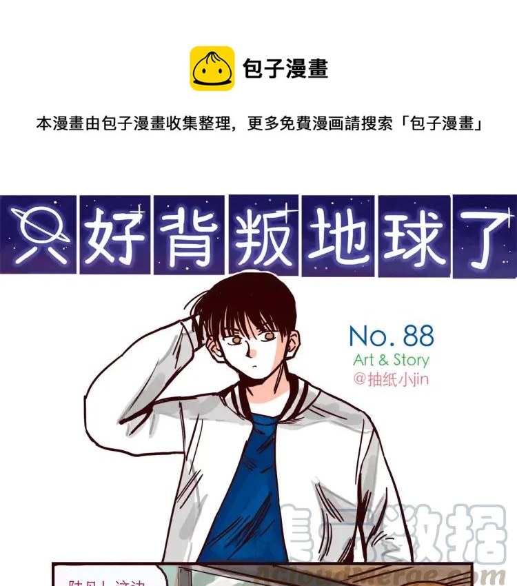只好背叛地球了动漫漫画,第88话 盘查1图