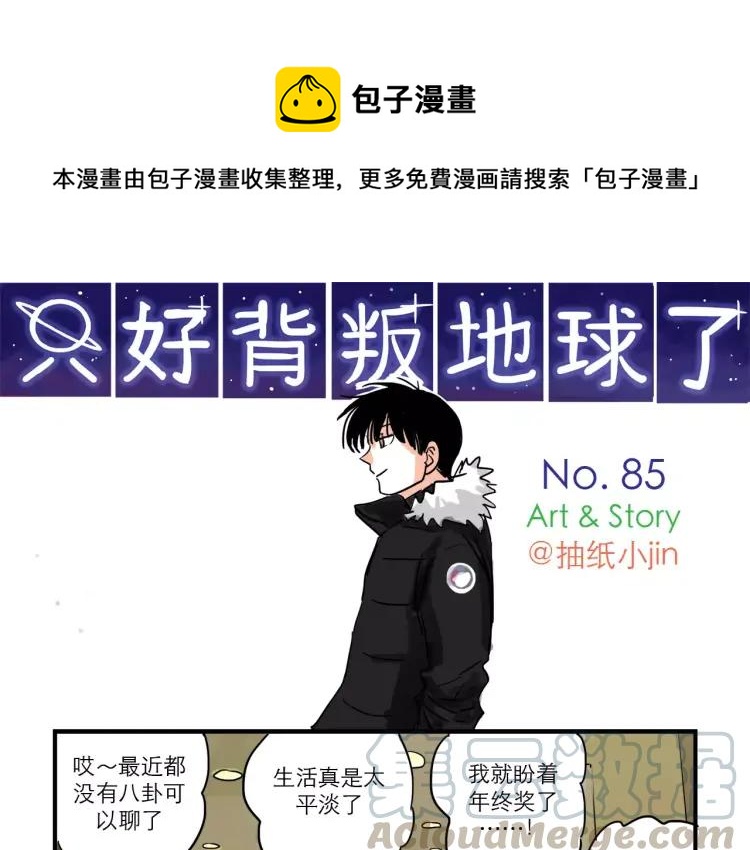 只好背叛地球了动漫漫画,第85话 他和她的关系?1图