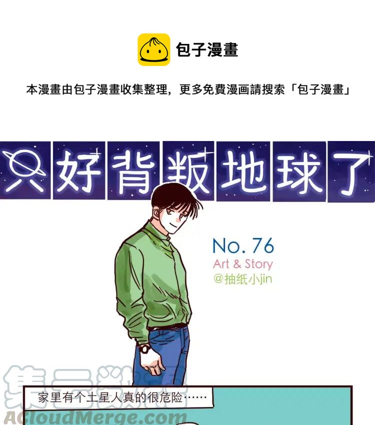 只好背叛地球了动漫漫画,第76话 土星人的浪漫1图